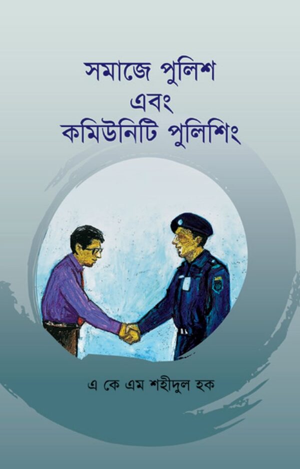 সমাজে পুলিশ এবং কমিউনিটি পুলিশিং