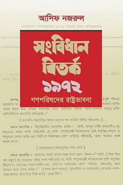 সংবিধান বিতর্ক ১৯৭২