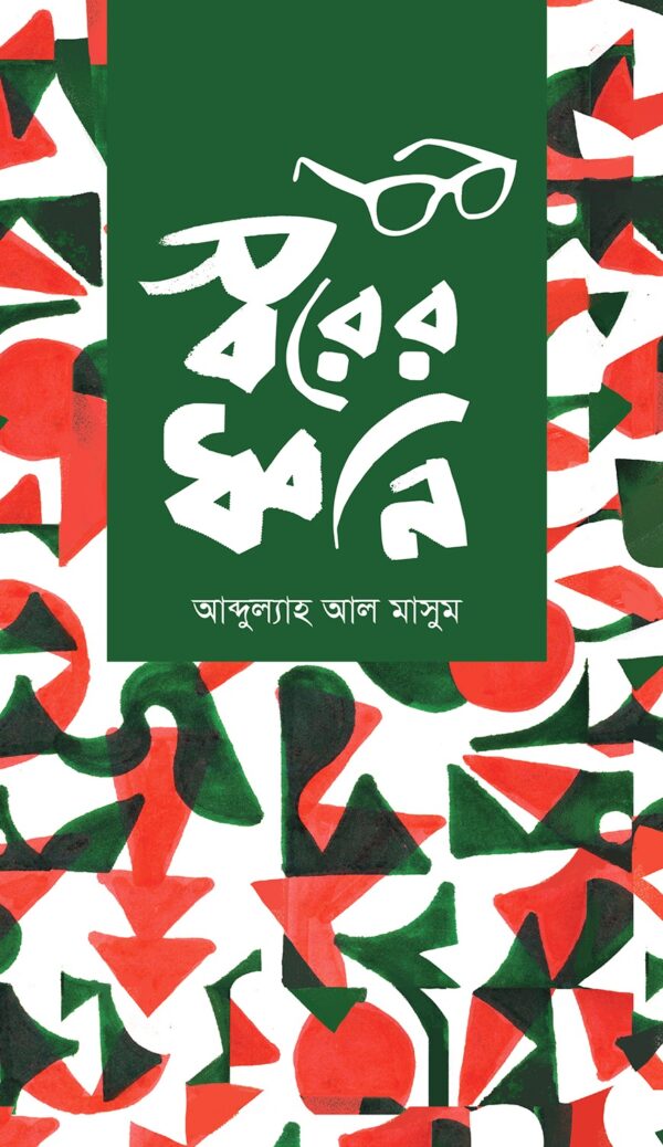 স্বরের ধ্বনি