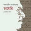 তাজউদ্দীন আহমদের ডায়েরি ১৯৪৯-৫০ দ্বিতীয় খণ্ড