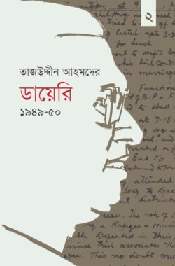 তাজউদ্দীন আহমদের ডায়েরি ১৯৪৯-৫০ দ্বিতীয় খণ্ড