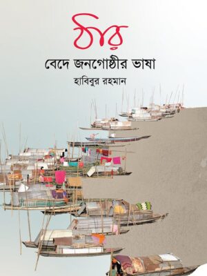 ঠার – বেদে জনগোষ্ঠীর ভাষা