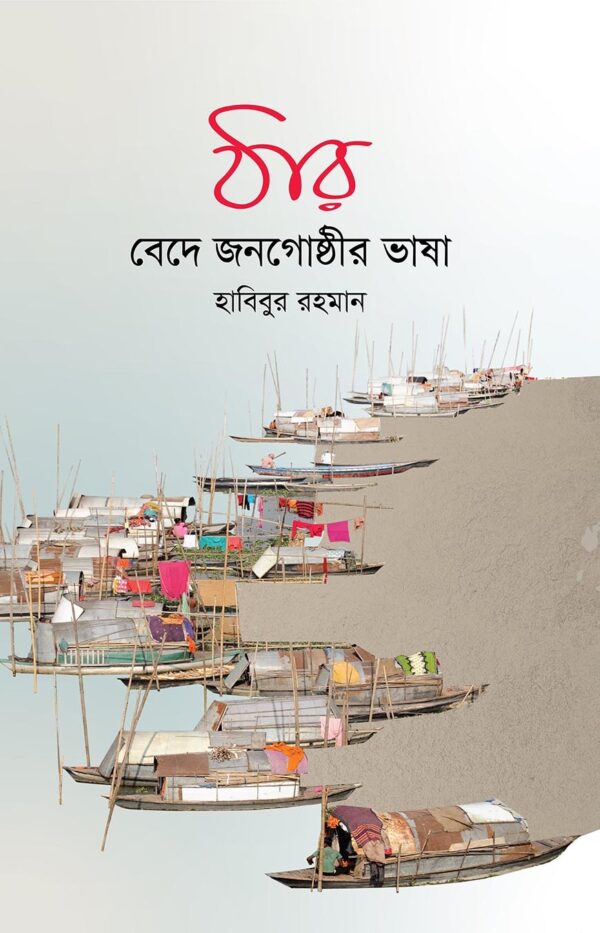 ঠার – বেদে জনগোষ্ঠীর ভাষা