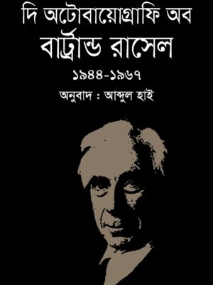 দি অটোবায়োগ্রাফি অব বার্ট্রান্ড রাসেল (১৯৪৪-১৯৬৭)