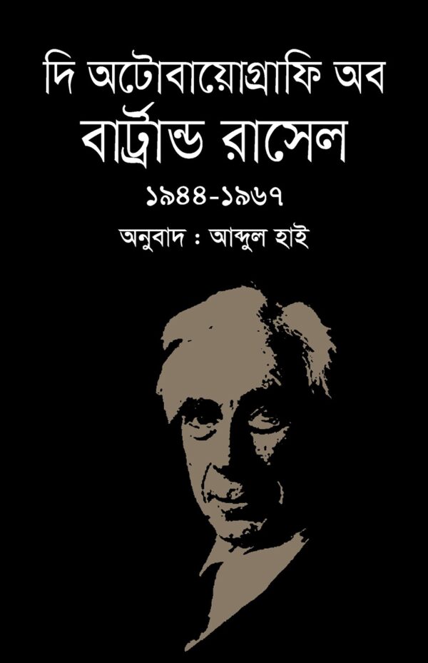 দি অটোবায়োগ্রাফি অব বার্ট্রান্ড রাসেল (১৯৪৪-১৯৬৭)