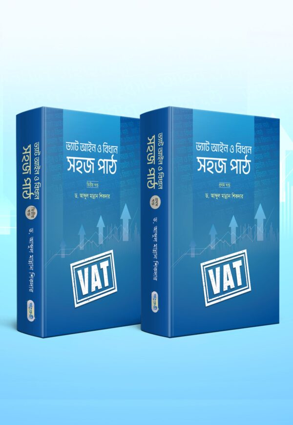 ভ্যাট আইন ও বিধান: সহজ পাঠ (১ম এবং ২য় খন্ড দুইটি বই একত্রে)