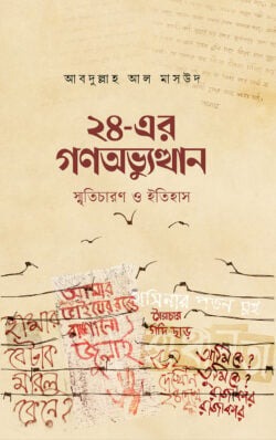 ২৪-এর গণঅভ্যুত্থান : স্মৃতিচারণ ও ইতিহাস