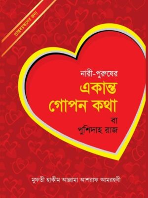 নারী-পুরুষের একান্ত গোপন কথা বা পুশিদাহ রাজ