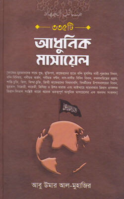 ৩৩৫টি আধুনিক মাসায়েল