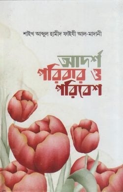 আদর্শ পরিবার ও পরিবেশ