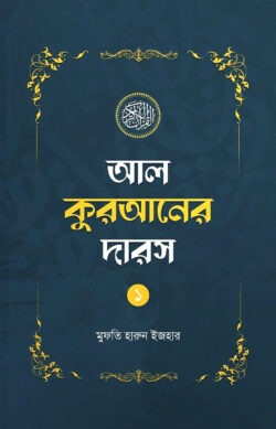 আল কুরআনের দারস-১