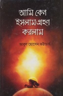 আমি কেন ইসলাম গ্রহণ করলাম