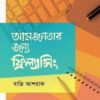 আমজনতার জন্য ফ্রিল্যান্সিং