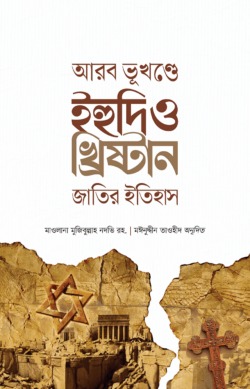 আরব ভূখণ্ডে ইহুদি ও খ্রিষ্টান জাতির ইতিহাস