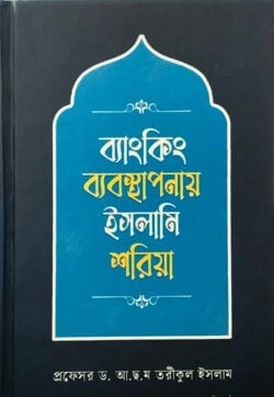 ব্যাংকিং ব্যবস্থাপনায় ইসলামি শরিয়া