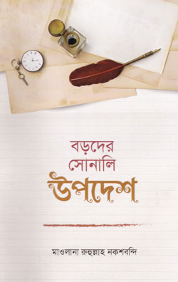 বড়দের সোনালি উপাদেশ