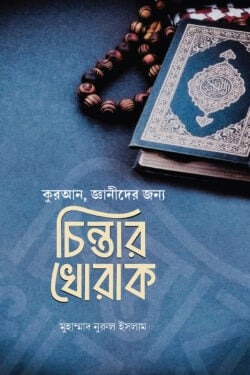 চিন্তার খোরাক