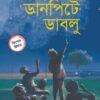 ডানপিটে ডাবলু