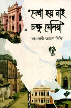 দেখা হয় নাই চক্ষু মেলিয়া