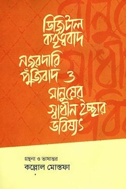 ডিজিটাল কর্তৃত্ববাদ, নজরদারি পুঁজিবাদ ও মানুষের স্বাধীন ইচ্ছার ভবিষ্যৎ