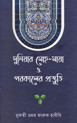 দুনিয়ার মোহ-মায়া ও পরকালের প্রস্তুতি