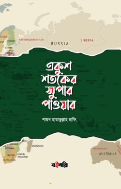 একুশ শতকের সুপার পাওয়ার