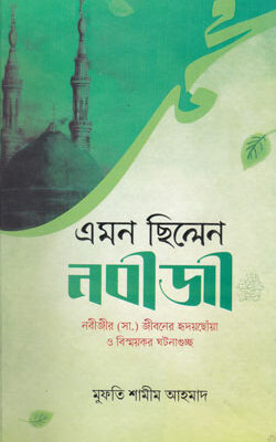 এমন ছিলেন নবীজী (সা.)