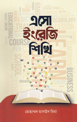 এসো ইংরেজি শিখি