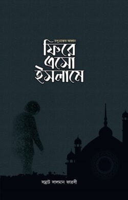 ফিরে এসো ইসলামে