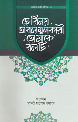 হে বিনয় অবলম্বনকারী তোমাকে বলছি