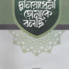 হে দুনিয়াপ্রেমী তোমাকে বলছি