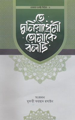 হে দুনিয়াপ্রেমী তোমাকে বলছি