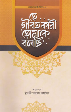 হে গীবতকারী তোমাকে বলছি