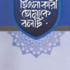 হে হিংসাকারী তোমাকে বলছি