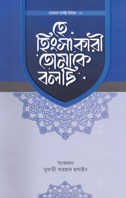 হে হিংসাকারী তোমাকে বলছি