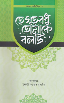 হে গৃহবধু তোমাকে বলছি