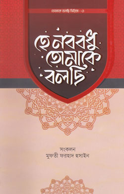 হে নববধু তোমাকে বলছি