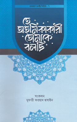 হে অহমিকাকারী তোমাকে বলছি