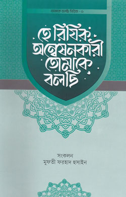 হে রিযিক অন্বেষনকারী তোমাকে বলছি