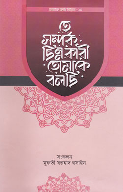 হে সম্পর্ক ছিন্নকারী তোমাকে বলছি