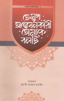 হে সুখ অন্বেষণকারী তোমাকে বলছি