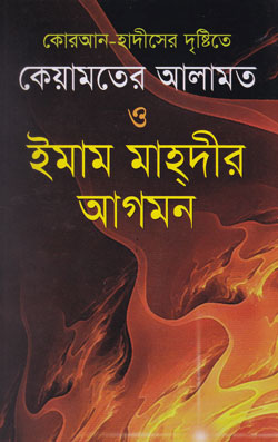 কোরআন-হাদীসের দৃষ্টিতে কেয়ামতের আলামত ও ইমাম মাহদীর আগমন