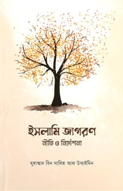 ইসলামি জাগরণ নীতি ও নির্দেশনা