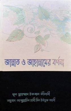 জান্নাত ও জাহান্নামের বর্ণনা