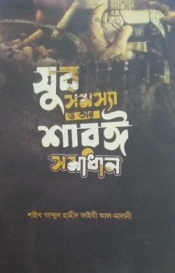 যুব সমস্যা ও তার শরয়ী সমাধান