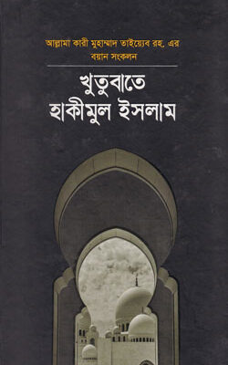 খুতুবাতে হাকীমুল ইসলাম -২