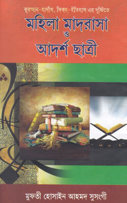 মহিসা মাদরাসা ও আদর্শ ছাত্রী