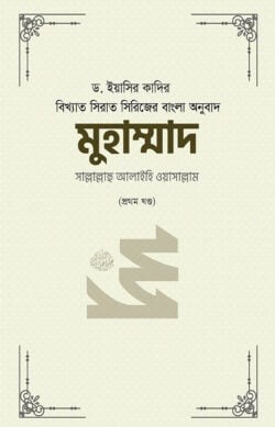 মুহাম্মাদ সাল্লাল্লাহু আলাইহি ওয়া সাল্লাম (১-২ খণ্ড)