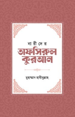 নারীদের তাফসিরুল কুরআন