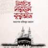 নির্বাচিত দারসুল কুরআন